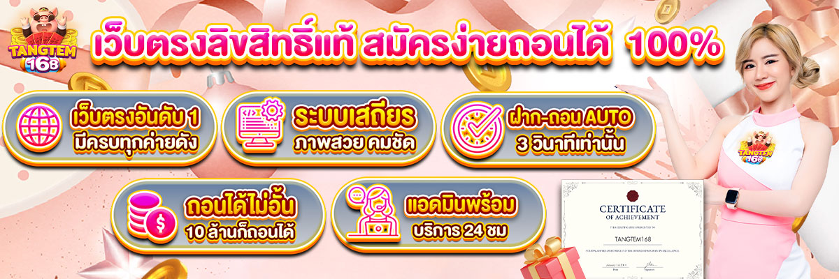 tangtem168-เว็บตรง-1200x400-1