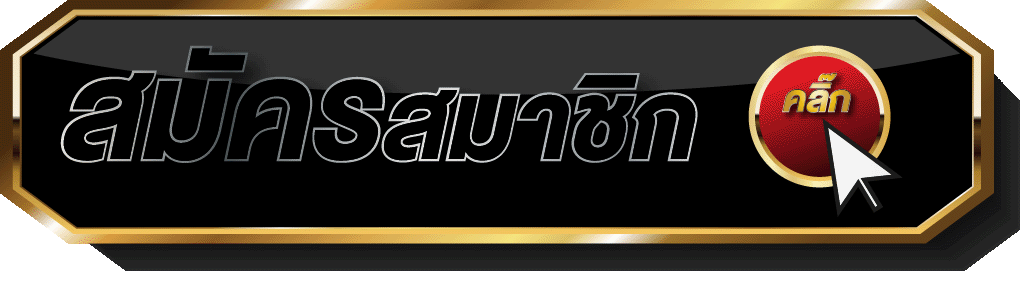 ปุ่ม-สมัครสมาชิก