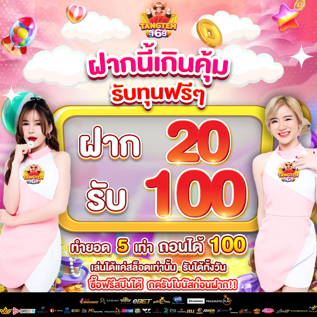tangtem168_20รับ100-1