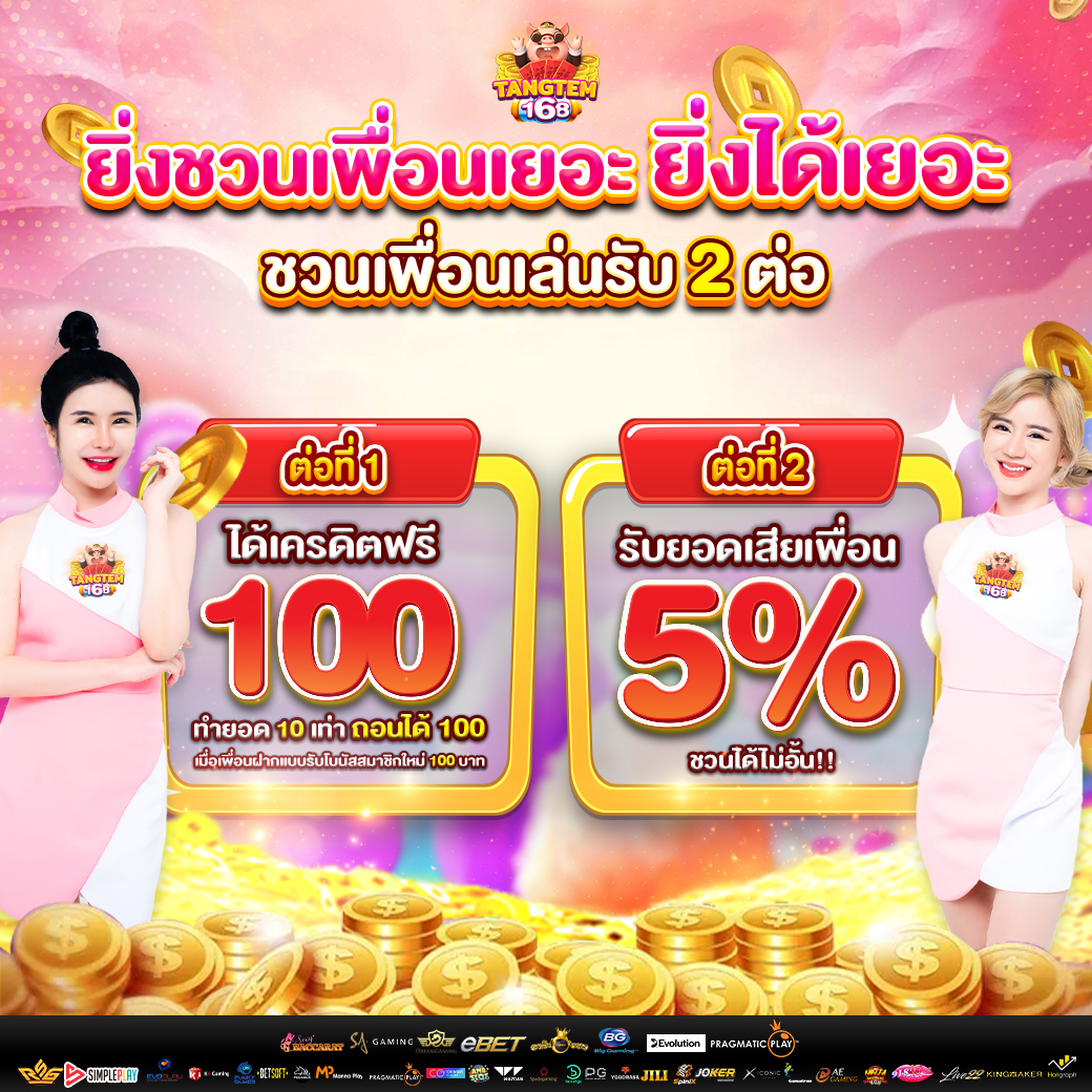 tangtem168_ยิ่งชวนเพื่อนเยอะ-ยิ่งได้เยอะ