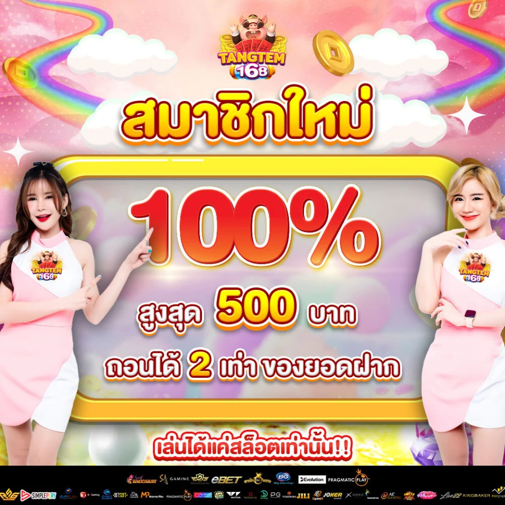 tangtem168_สมาชิกใหม่100_-2