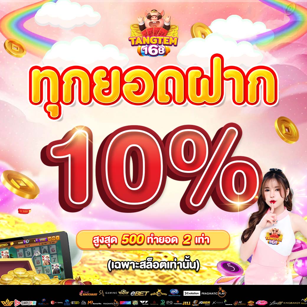 ตังค์เต็ม168_ทุกยอดฝาก101040